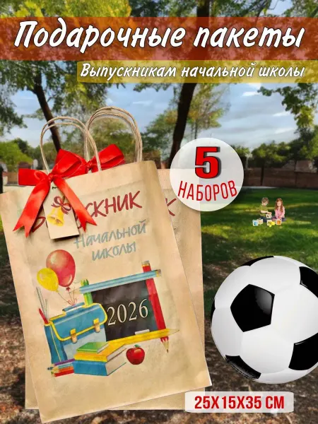 Подарочные пакеты выпускной начальной школы набор 5 шт крафт