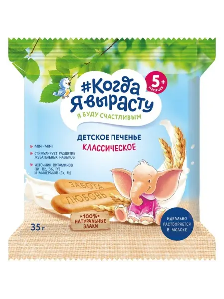 Печенье детское Когда я вырасту растворимое Классическое с