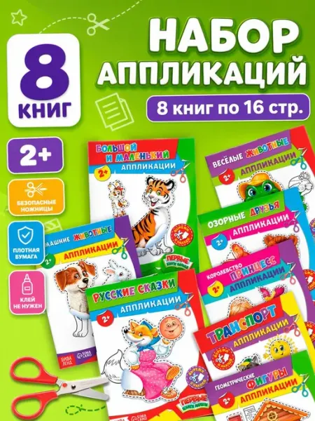 Творчество и развитие Книга для малышей вырезалка Наклейки детские набор