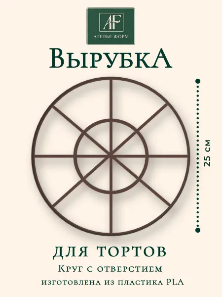 Вырубка для тортов "Круг с отверстием"