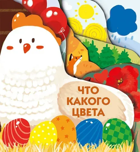 Что какого цвета. Книжка на картоне с вырубкой страниц