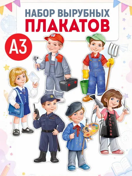 ТМ Империя поздравлений плакат профессии вырубной настенный для детей для школы