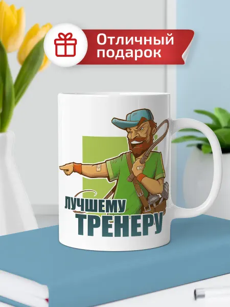 Выручалкин Кружка подарочная "Лучшему тренеру" мужская, 330 мл