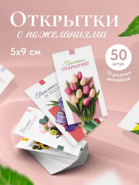 Выручалкин Мини открытки с пожеланиями, набор 50 штук