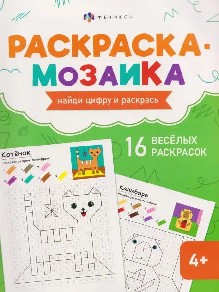 Книжный дом РФ Милые животные. Раскраска-мозаика