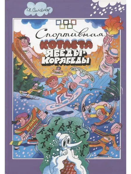 Книжный дом РФ Спортивная котлета Ябеды-Корябеды