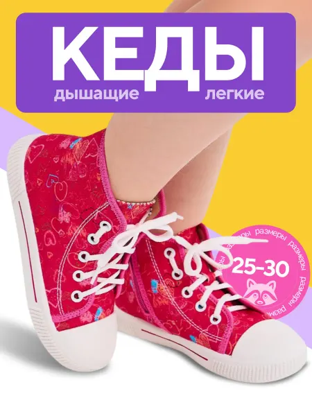 Флоаре Кеды высокие текстильные в садик
