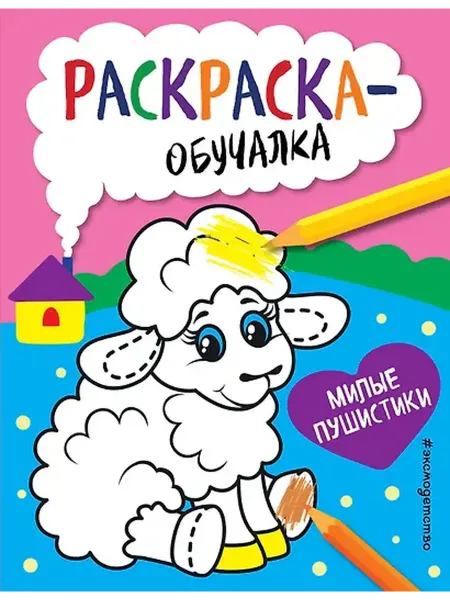 Книжный дом РФ Милые пушистики. Раскраска-обучалка