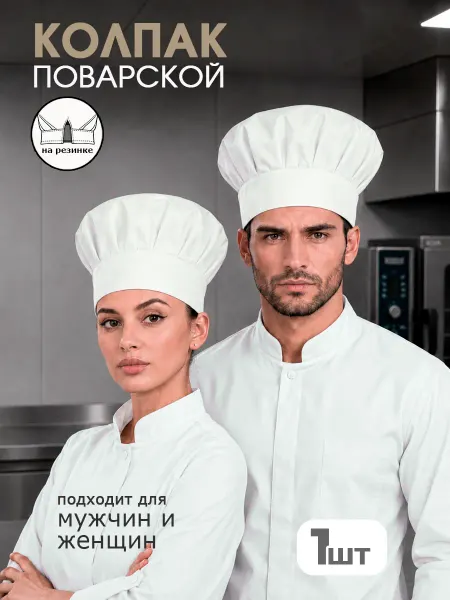 Шапка повара Колпак поварской высокий пекаря