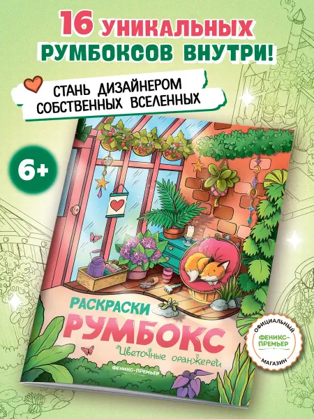 Феникс-премьер Цветочные оранжереи Раскраска Румбокс дом