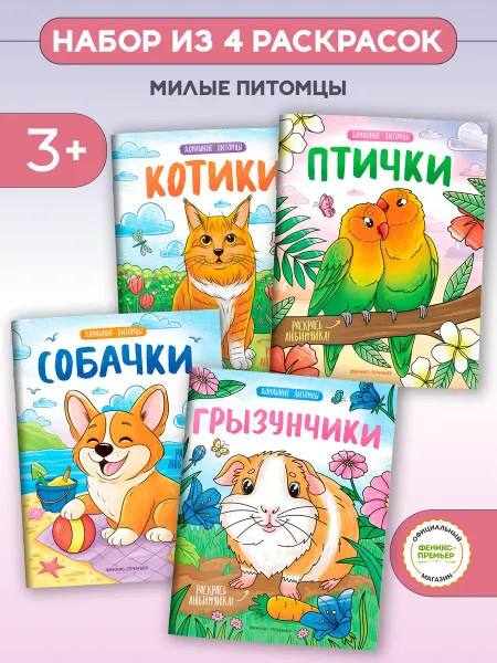 Феникс-премьер Набор книг Раскраски Домашние животные 4 штуки