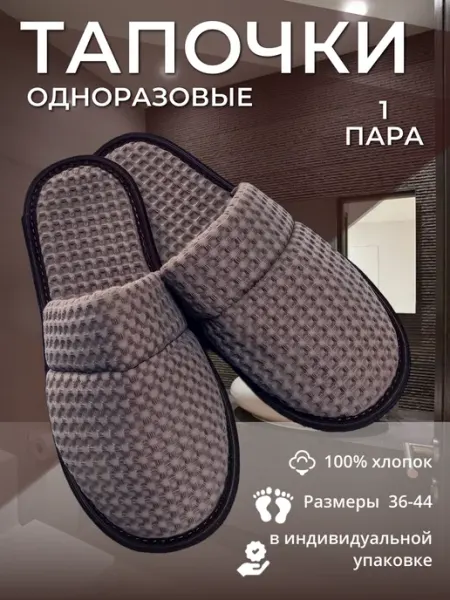ТЯП-ТЯП Одноразовые тапочки, обувь домашняя