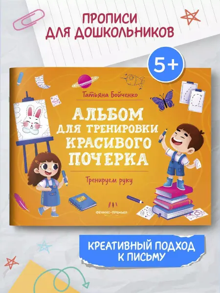 Феникс-премьер Тренируем руку Прописи для дошкольников