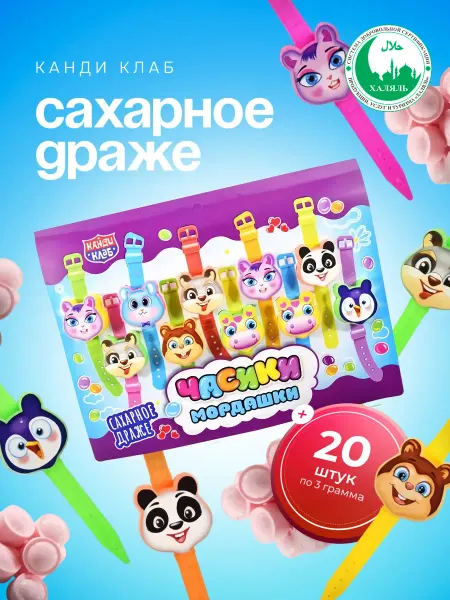 Канди клаб Драже сахарное Часики-Мордашки, 20 шт по 3 гр