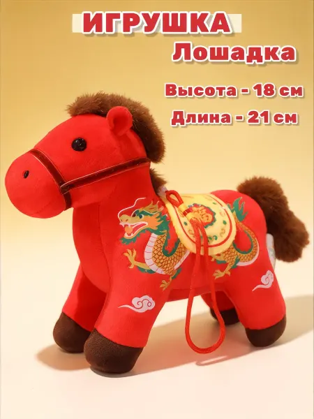 Подвеска-брелок "Лошадка", игрушка мягкая, Дракон