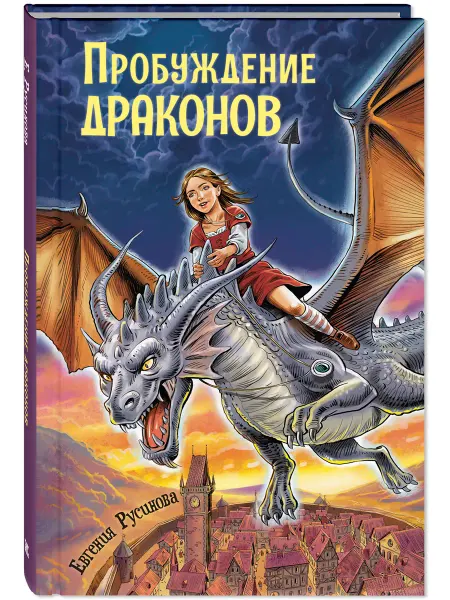ЭНАС-КНИГА Пробуждение драконов. Фэнтези для подростков
