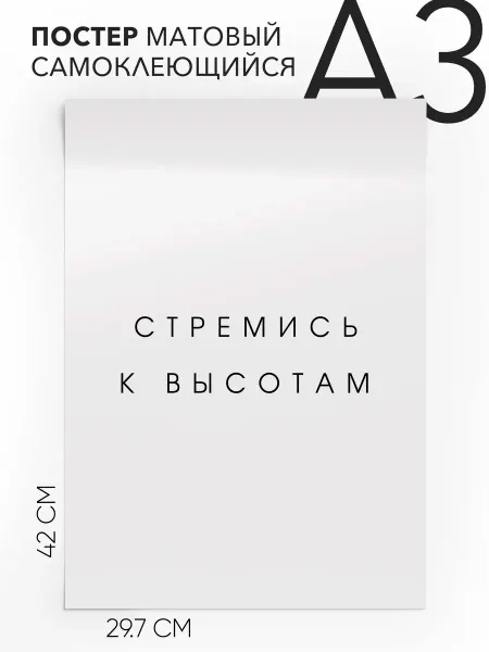 Постер с надписью на стену Мотивационная Стремись к высотам