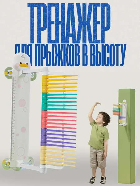 Линейка Тренажер для измерения высоты прыжка