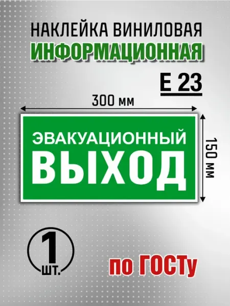 Наклейка "Указатель эвакуационного выхода" - 1 шт