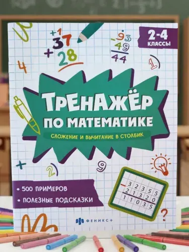Тренажер по математике сложение и вычитание в столбик