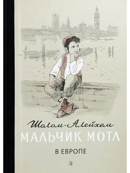 Детская литература Шолом-Алейхем. Мальчик Мотл в Европе