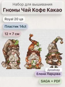 Набор для вышивания на пластиковой канве Гномы Чай Кофе Какао, Вышивка крестиком Елена Ларцова