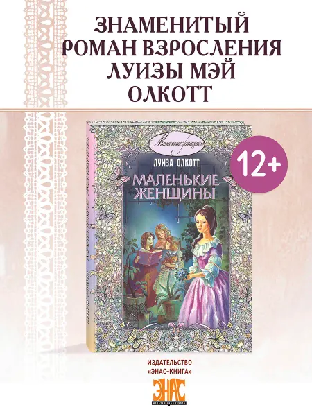 ЭНАС-КНИГА Маленькие женщины. Книги для подростков
