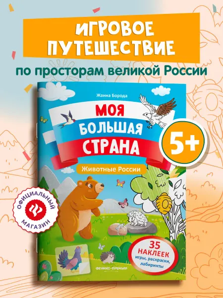 Феникс-премьер Животные России Книжка с наклейками