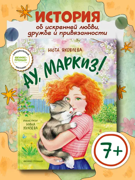Феникс-премьер Ау, Маркиз! Книги про животных