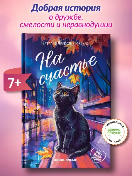 Феникс-премьер На счастье Книги про животных