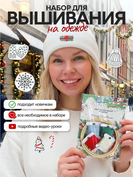 Не белый лист Новогодний подарочный набор для вышивания гладью на одежде