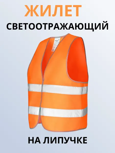 Стандарт-Спецодежда Жилет сигнальный светоотражающий желтый на липучках