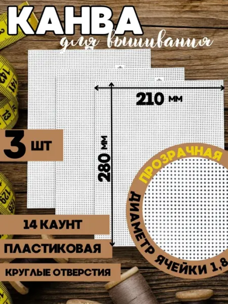 Четыре дома Канва пластиковая для вышивания крестиком
