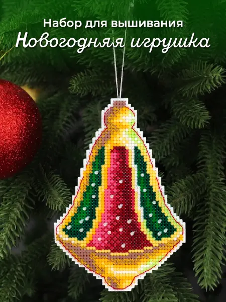 М.П. Студия Набор для вышивания крестиком Советская ёлочная игрушка