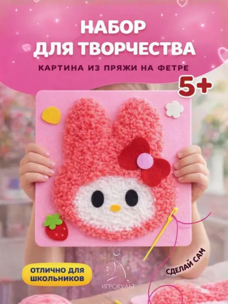 Игрокульт Набор для вышивания из фетра и ниток Зайчик детский