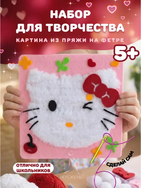 Игрокульт Набор для вышивания из фетра и ниток Котик детский