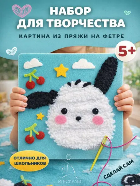 Игрокульт Набор для вышивания из фетра и ниток Собачка детский