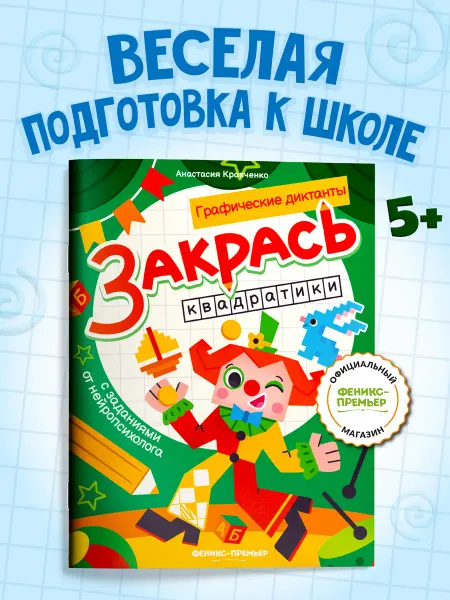 Феникс-премьер Закрась квадратики Раскраска с заданиями
