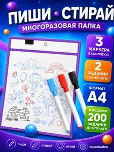 Многоразовая папка Пиши-стирай с маркерами и заданиями Фиолетовая