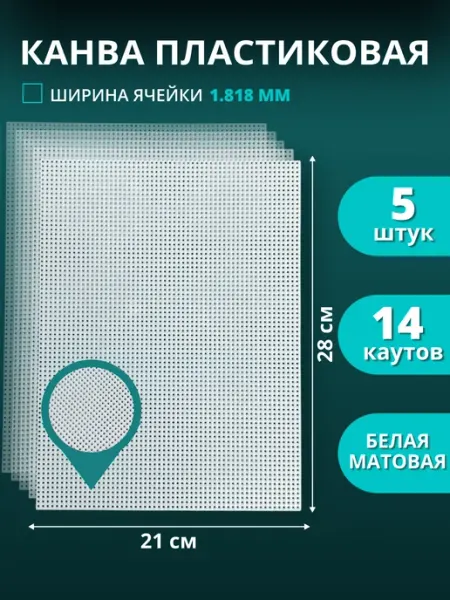 Швейторг Канва для вышивания крестиком пластиковая набор 3 шт