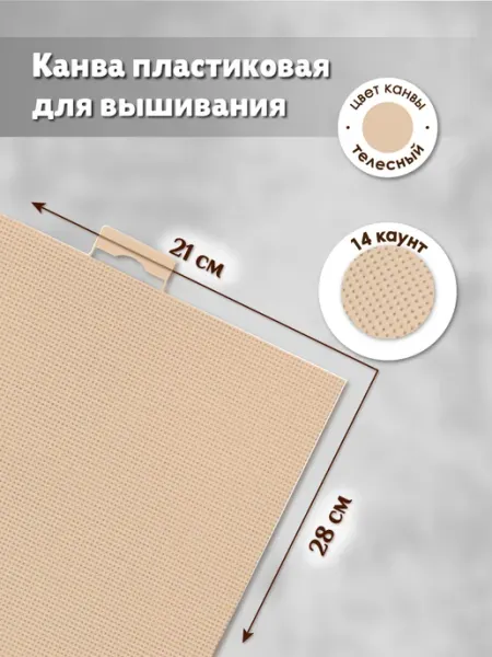 М.П. Студия Канва для вышивания пластиковая