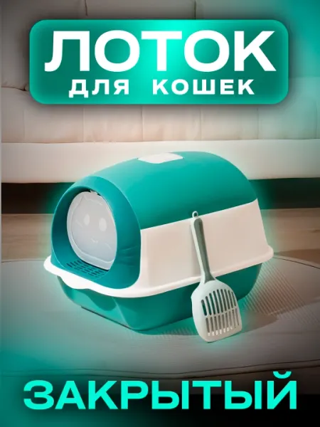 Туалет-домик для кошек с совком, закрытый лоток