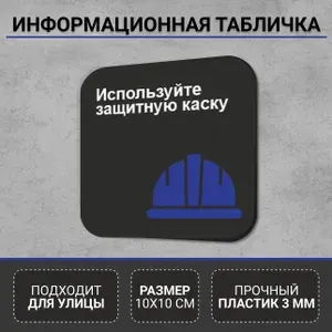 Информационная табличка-указатель Используйте защитную каску