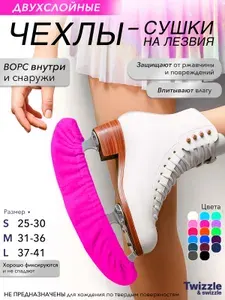 Чехлы-сушки мягкие для защиты лезвий коньков