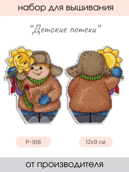 М.П. Студия Набор для вышивания крестиком Детские потехи
