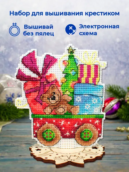 М.П. Студия Набор для вышивания крестиком Новогоднее чудо