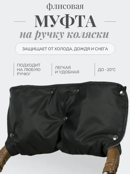 Чудо-Чадо Муфта на коляску для рук зима