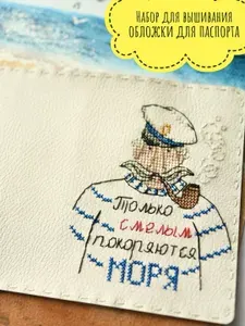 Набор для вышивания обложка для паспорта Морячок