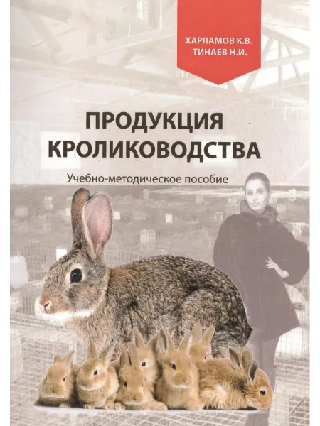 ЗооВетКнига Продукция кролиководства. Учебно-методическое пособие