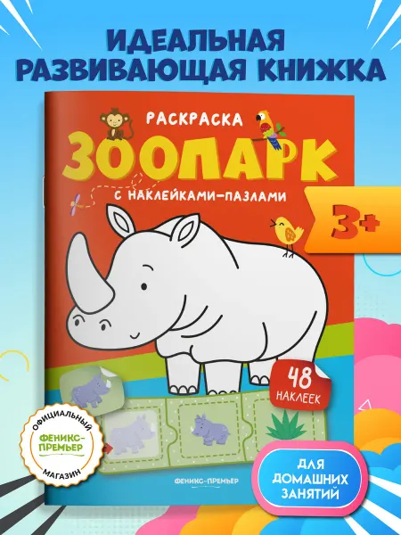 Феникс-премьер Зоопарк Книжка с наклейками Раскраска